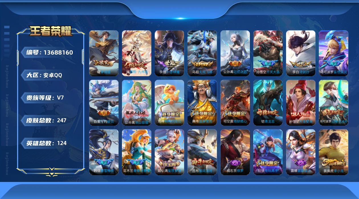王者荣耀账号安卓QQ[13688160]贵族等级: V7 英雄数: 124 皮肤数: 247 传说皮: 一念神魔,李逍遥