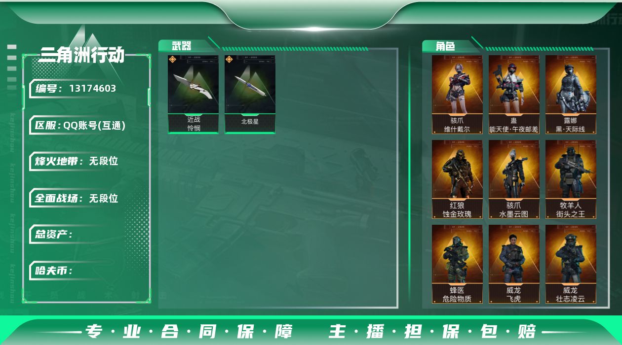 三角洲行动账号QQ[]SZ6274，QQ区，哈夫币78W，三角券16688，总资产148.2M，行动等级60，战场等级