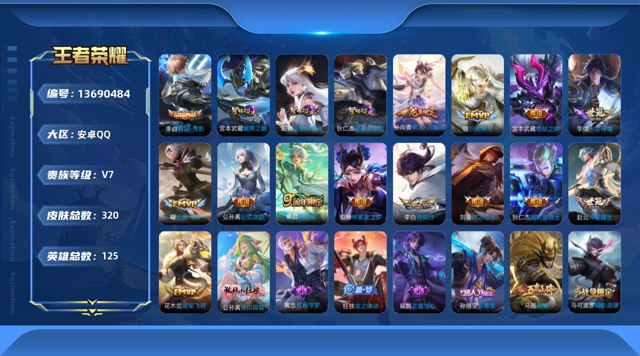 王者荣耀账号安卓QQ[13690484]实名: 可修改 贵族等级: V7 英雄数: 125 皮肤数: 320 荣耀水晶: