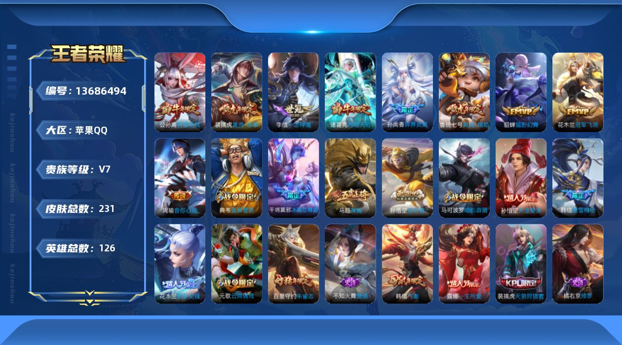 王者荣耀账号苹果QQ[13686494]实名: 可修改 贵族等级: V7 英雄数: 126 皮肤数: 231 传说皮: 
