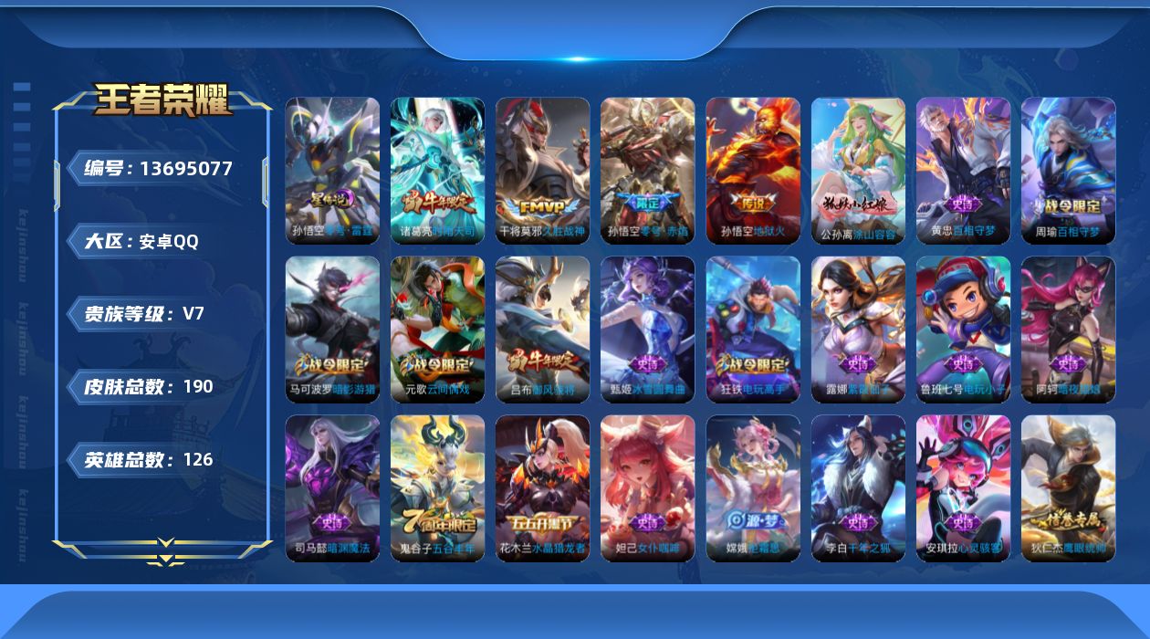 王者荣耀账号安卓QQ[13695077]实名: 可修改 贵族等级: V7 英雄数: 126 皮肤数: 190 荣耀水晶: