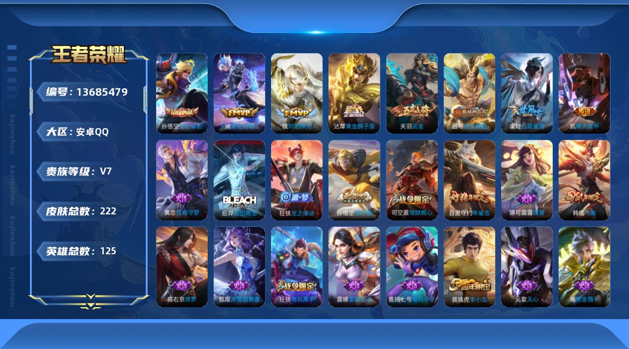 王者荣耀账号安卓QQ[13685479]实名: 可修改 贵族等级: V7 英雄数: 125 皮肤数: 222 荣耀水晶: