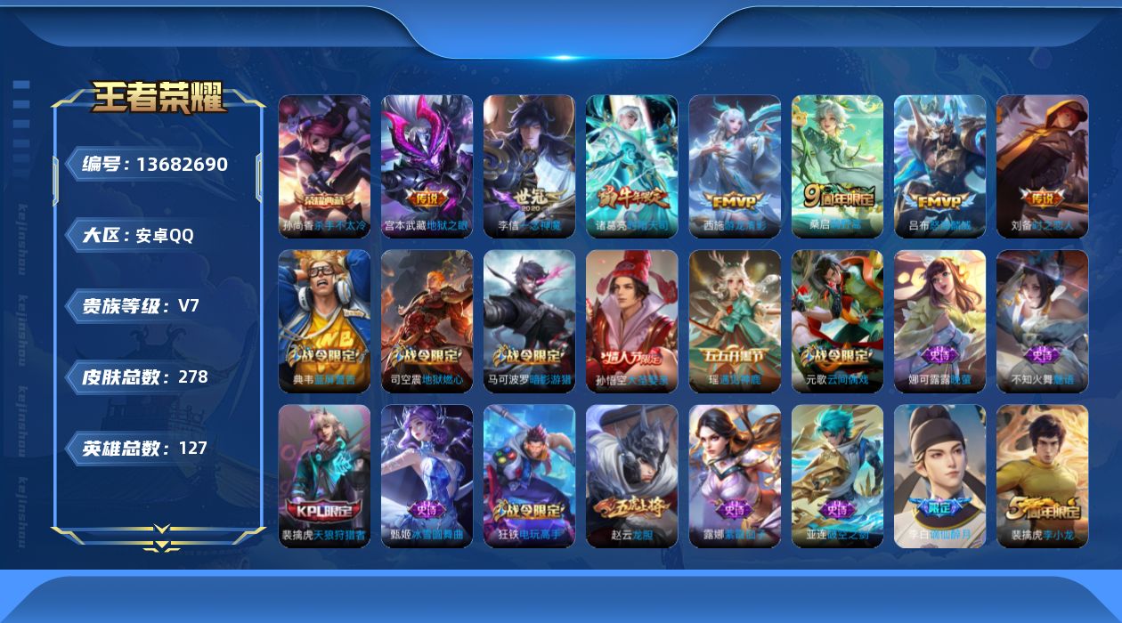 王者荣耀账号安卓QQ[13682690]实名: 可修改 贵族等级: V7 英雄数: 122 皮肤数: 272 荣耀水晶: