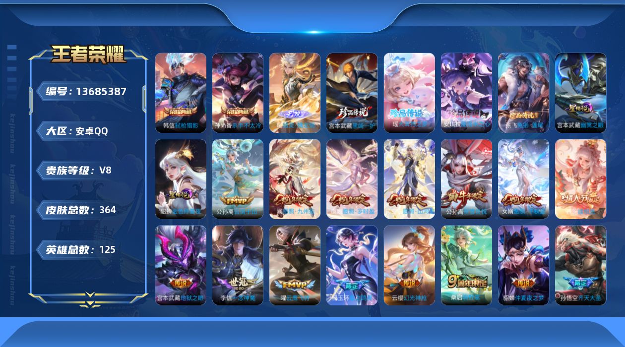 王者荣耀账号安卓QQ[13685387]实名: 可修改 贵族等级: V8 英雄数: 125 皮肤数: 364 荣耀水晶: