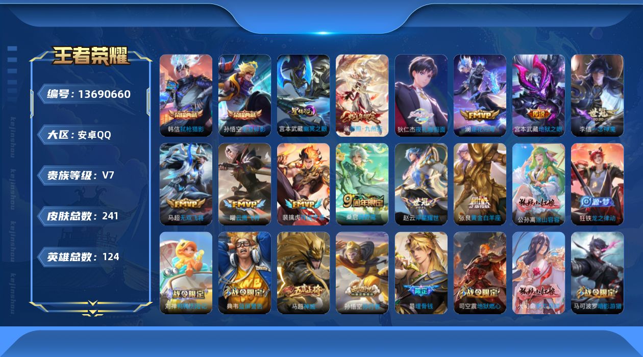 王者荣耀账号安卓QQ[13690660]贵族等级: V7 英雄数: 124 皮肤数: 241 荣耀水晶: 全息碎影,弑枪
