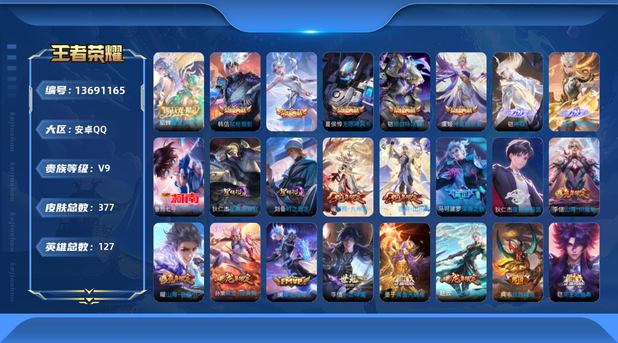 王者荣耀账号安卓QQ[13691165]DAS6756 安卓Q-V9(差2770到v10)-377皮肤5典藏1珍品无双2无双1珍品传说2星传说42传说127史诗-(可二次) 时之思念 星际治安官
【全皮英雄】 狄仁杰全