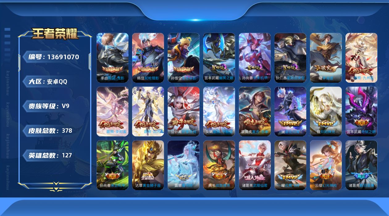 王者荣耀账号安卓QQ[13691070]DAS6755 安卓Q-V9-378皮肤3典藏3星传说31传说112史诗-(可二次) 幽冥之眼 星际治安官 未来机甲
【全皮英雄】 司空震全皮 猪八戒全皮 影全皮 戈娅全皮 

