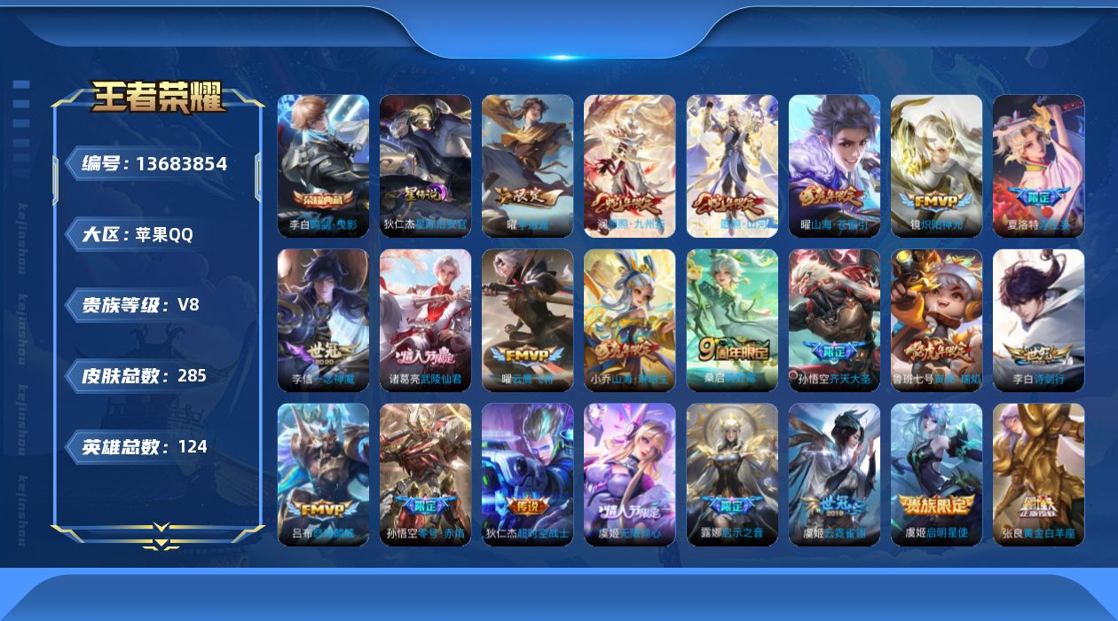 王者荣耀账号苹果QQ[13683854]贵族等级: V8 英雄数: 124 皮肤数: 285 荣耀水晶: 鸣剑·曳影 星