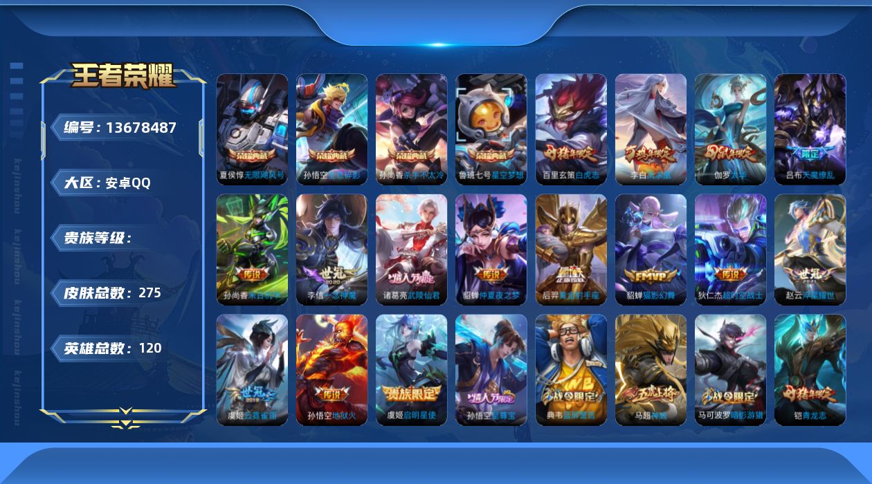 王者荣耀账号安卓QQ实名: 可修改 英雄数: 120 皮肤数: 275 荣耀水晶: 星空梦想,无限飓风号,杀手不太冷,全