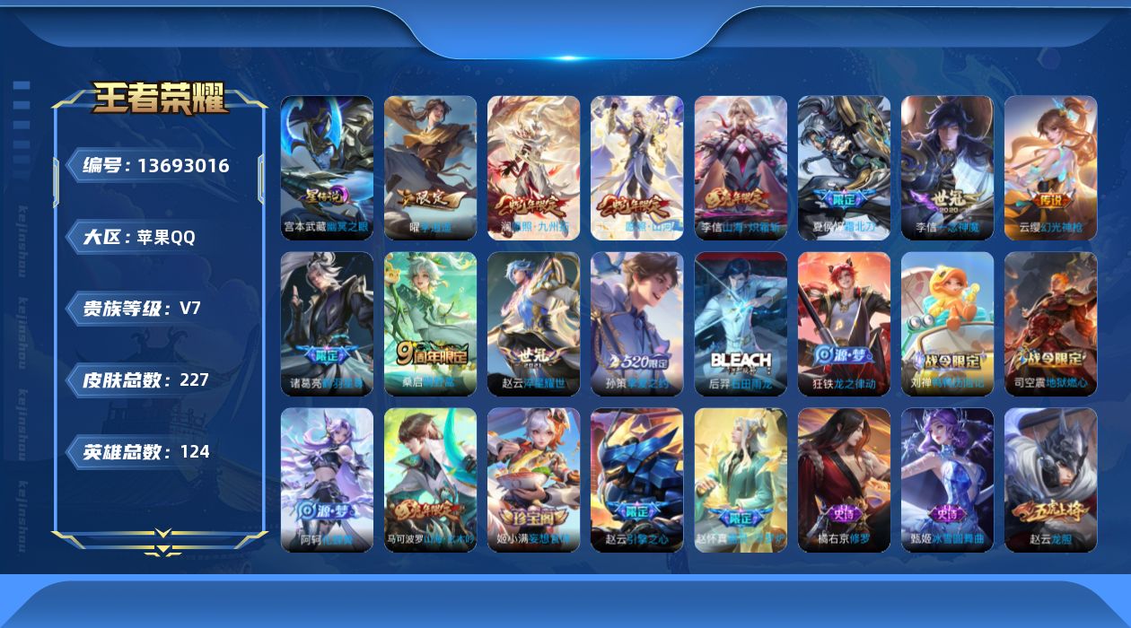 王者荣耀账号苹果QQ[13693016]【金标狂铁】实名: 可修改 贵族等级: V7 英雄数: 124 皮肤数: 227