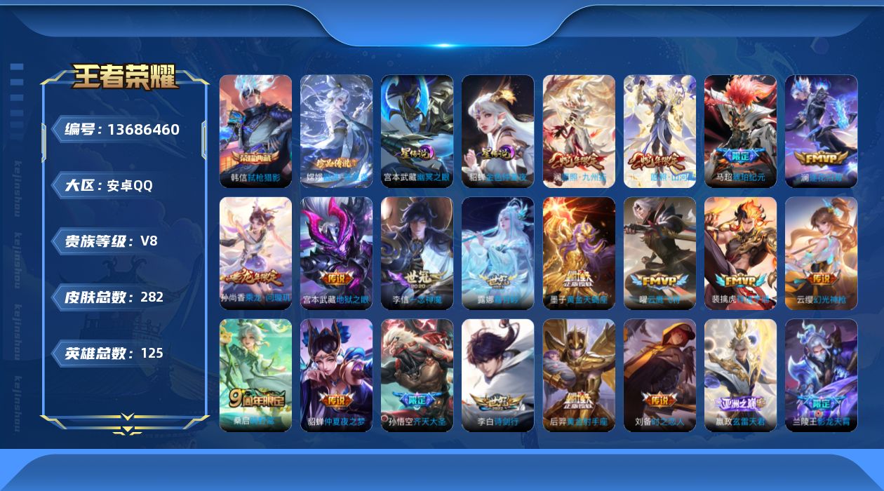 王者荣耀账号安卓QQ[13686460]实名: 可修改 贵族等级: V8 英雄数: 125 皮肤数: 282 荣耀水晶: