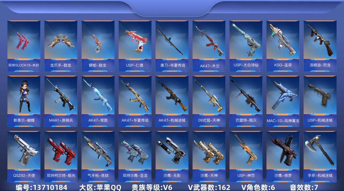 枪战王者账号苹果QQ可二次实名【可排位-可转区-钱包已删】苹果QQ-贵6-162v-收藏130武器-345万化-18把钥
