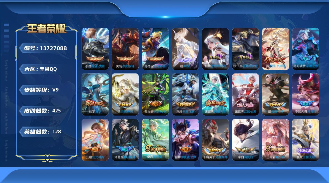 王者荣耀账号苹果QQ[13727088]DAS6872-(可二次) 苹果Q-V9（差58659到V10）-425皮肤4典藏1无双2星传说32传说129史诗 武则天 全息碎影 鸣剑曳影 赤影疾锋 神罪 星际治安官 金色仲夏