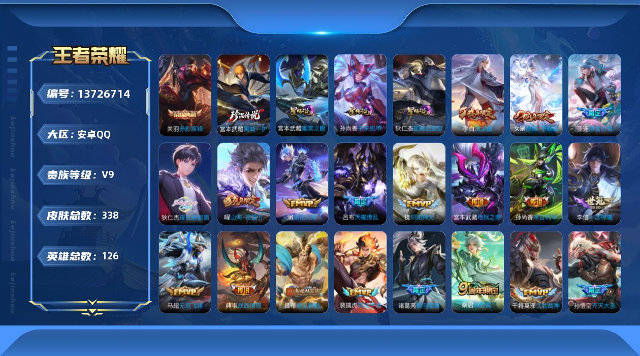 王者荣耀账号安卓QQ[13726714]DAS6758 安卓Q-V9-338皮肤1典藏1珍品传说3星传说29传说117史诗-(可二次) 幽冥之眼 未来机甲 星际治安官
【全皮英雄】 吕布全皮 海诺全皮 刘禅全皮 赵怀真