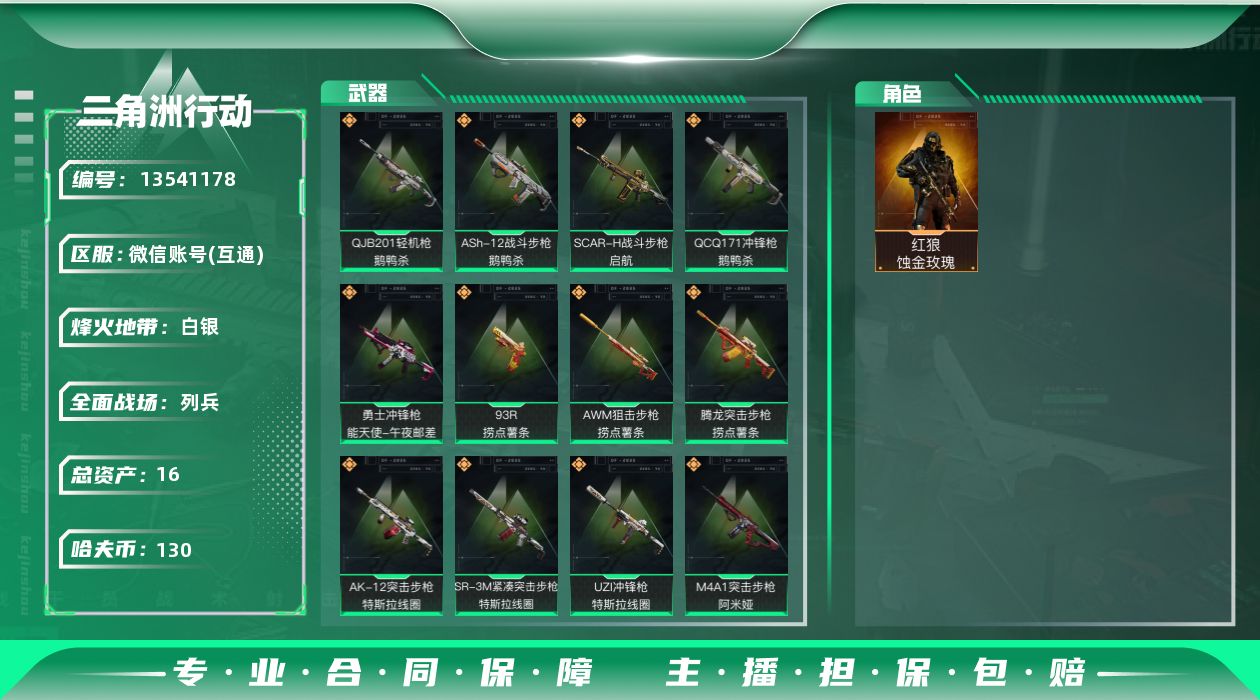 三角洲行动账号VX[]总资产:16.1M 1干员外观  14传说枪械 哈夫币:130.684K 可二次 可修改实名 
