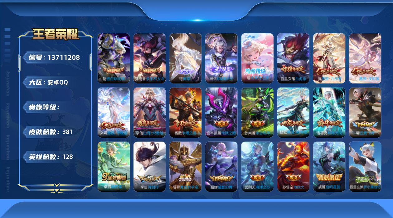 王者荣耀账号安卓QQ实名: 可修改 英雄数: 128 皮肤数: 381 荣耀水晶: 武则天,杀手不太冷,银白咏叹调 无双