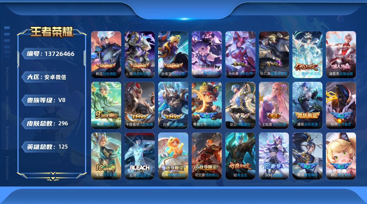王者荣耀账号安卓VX[13726466]DAS6658 -(可二次) 安卓V-V8-296皮肤3典藏1珍品传说2星传说10传说78史诗 星际治安官 未来机甲
【典藏】 全息碎影 银白咏叹调 弑枪猎影 
【珍品传说】 