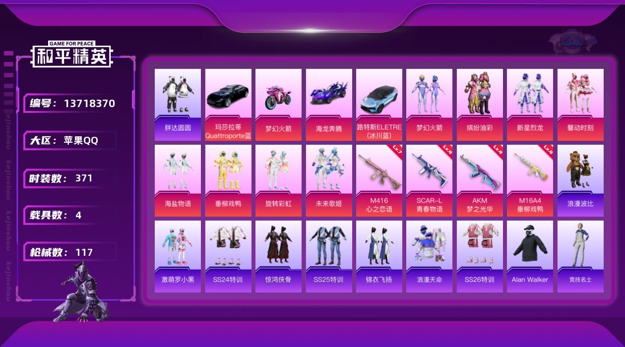 和平精英账号苹果QQ[13718370]实名: 可修改 时装数: 88 载具数: 4 枪械数: 117 战备数: 97 