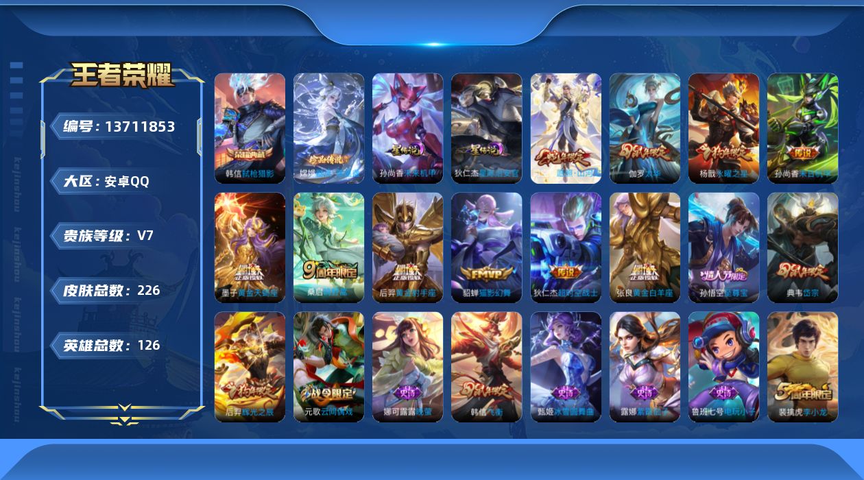 王者荣耀账号安卓QQ[13711853]【店主推荐捡漏号！可直接换绑】安卓Q-V7-荣耀黄金I段位-126英雄-226皮肤-1典藏-1珍品传说-10传说-48史诗
【荣耀典藏】：韩信弑枪猎影
【珍品传说】：嫦娥器灵落星盏