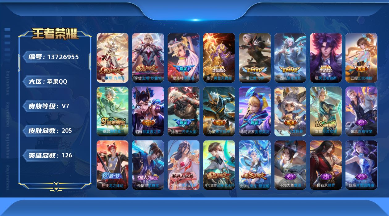 王者荣耀账号苹果QQ[13726955]DAS6683 -(可二次) 苹果Q-V7-205皮肤14传说60史诗
【传说