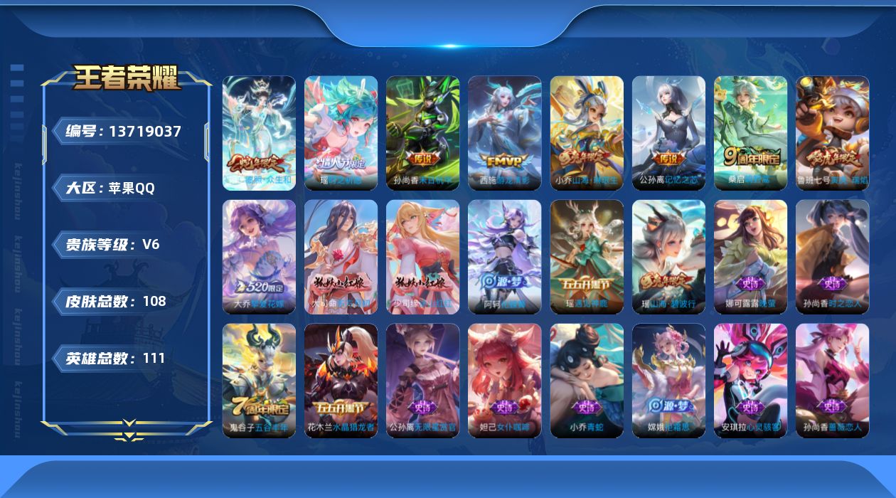 王者荣耀账号苹果QQ[13719037]【女号】实名: 可修改 贵族等级: V6 英雄数: 111 皮肤数: 108 传