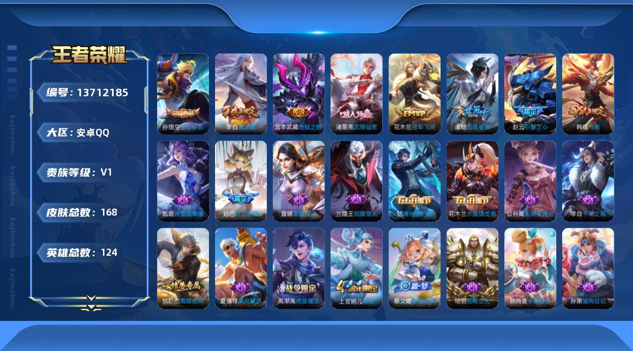 王者荣耀账号安卓QQ[13712185]可二次【店主推荐捡漏号！可直接换绑】安卓Q-V0-尊贵铂金I段位-124英雄-168皮肤-1典藏-5传说-34史诗
【荣耀典藏】：孙悟空全息碎影
【传说皮肤】：虞姬云霓雀翎，花木兰