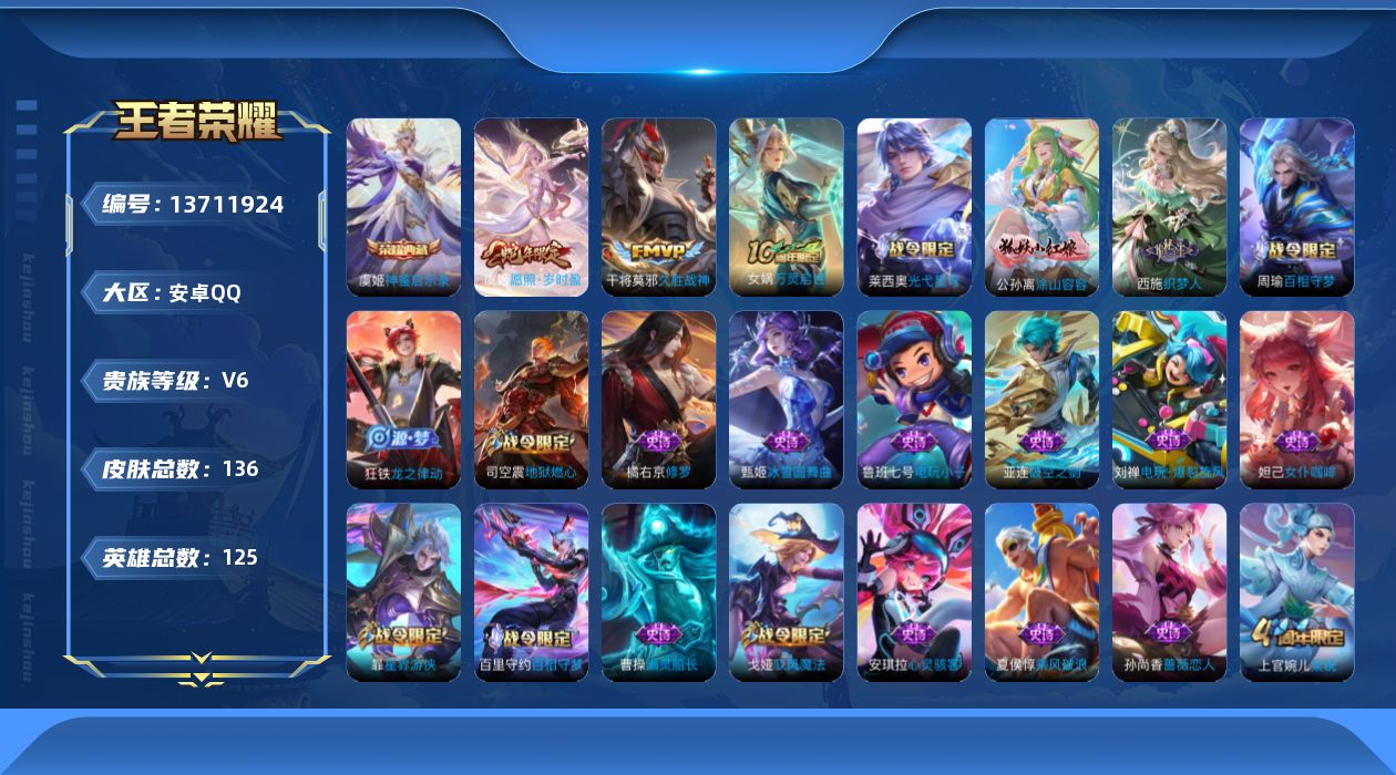 王者荣耀账号安卓QQ[13711924]【店主推荐捡漏号！可直接换绑/七千二市100伽罗】：安卓Q-V6-最强王者段位-125英雄-136皮肤-1典藏-3传说-41史诗
【英雄全皮】：孙权全皮
【荣耀典藏】：虞姬神鉴启示