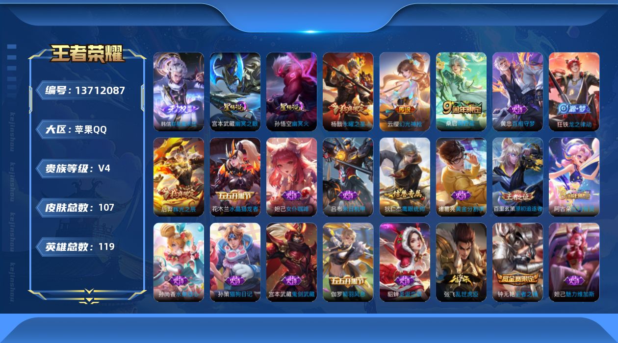 王者荣耀账号苹果QQ[13712087]可二次【店主推荐捡漏号！可直接换绑】苹果Q-V4-至尊星耀V段位-119英雄-107皮肤-1无双-4传说-22史诗
【无双皮肤】：韩信群星魔术团
【传说皮肤】：后羿神树通天，云缨幻