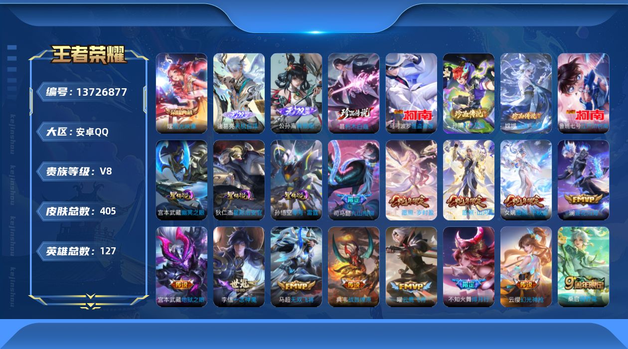 王者荣耀账号安卓QQ[13726877]DAS6678 钱包无法注销 -(可二次) 安卓Q-V8-405皮肤1典藏2无双5珍品传说3星传说23传说117史诗 零号雷霆 幽冥之眼 星际治安官
【全皮英雄】 少司缘全皮 海
