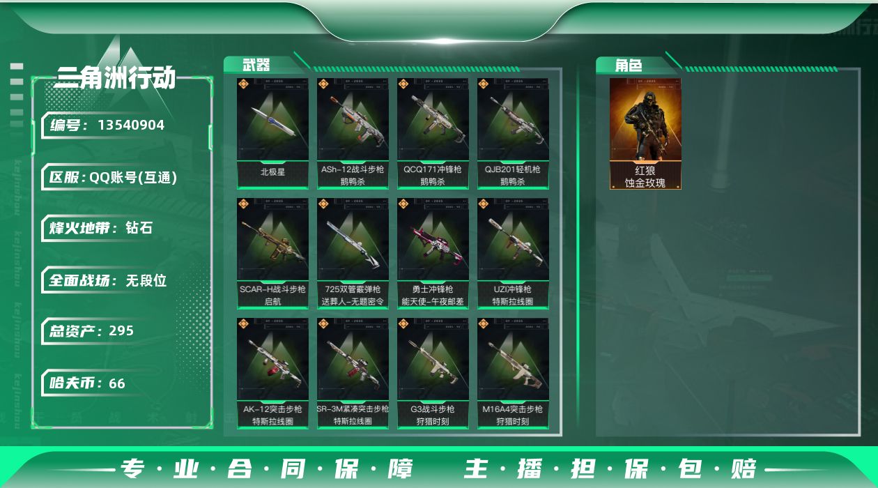 三角洲行动账号QQ[]总资产:295.3M 1干员外观 1近战传说 19传说枪械 哈夫币:66.641K 可二次 可修