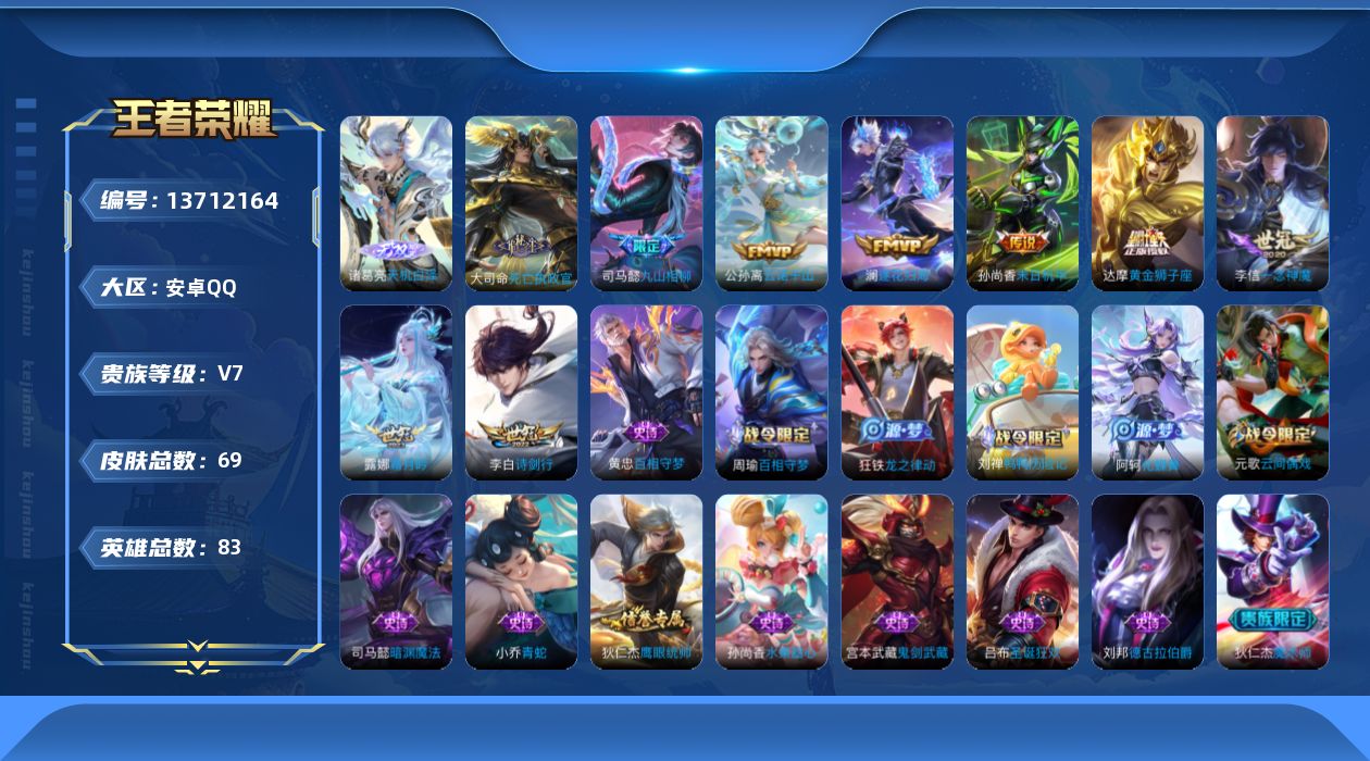 王者荣耀账号安卓QQ[13712164]【店主推荐捡漏号！可直接换绑】安卓Q-V7-至尊星耀III段位-83英雄-68皮肤-1无双-9传说-17史诗
【英雄全皮】：司马懿全皮，空空儿全皮
【无双皮肤】：诸葛亮天机白泽
【
