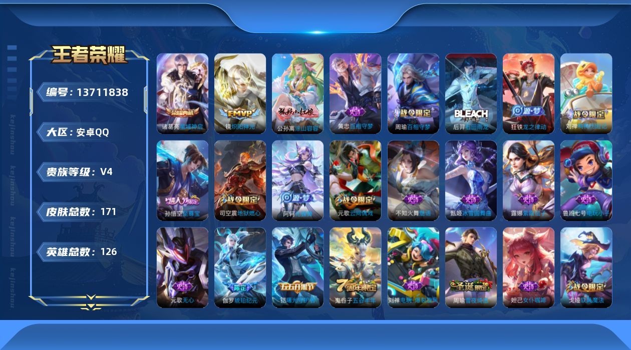 王者荣耀账号安卓QQ[13711838]可二次【店主推荐捡漏号！可直接换绑】安卓Q-V4-永恒钻石I段位-126英雄-171皮肤-1典藏-2传说-55史诗-1星元
【荣耀典藏】：诸葛亮星域神启
【传说皮肤】：后羿神树通天