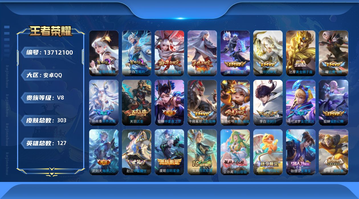 王者荣耀账号安卓QQ[13712100]【店主推荐捡漏号！可直接换绑】安卓Q-V8-最强王者段位-127英雄-303皮肤-2星传说-18传说-73史诗
【英雄全皮】：孙权全皮
【荣耀典藏】：武则天英雄
【传说皮肤】：后羿