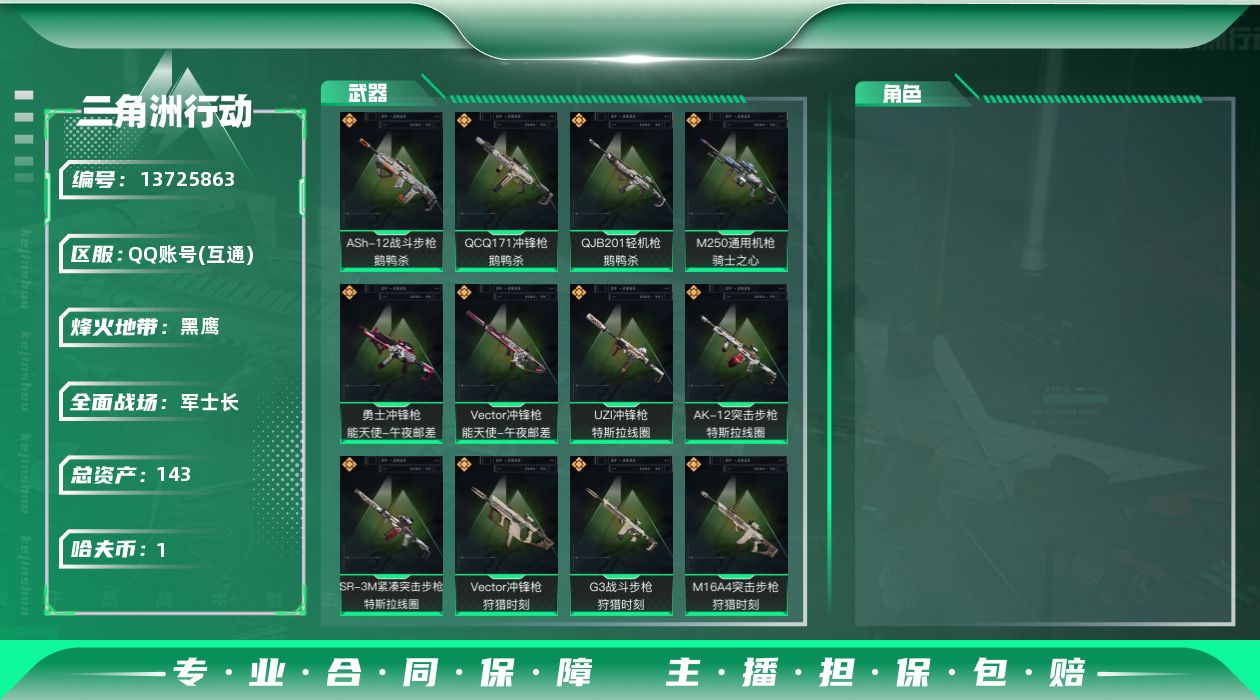 三角洲行动账号QQ[13725863]总资产:143.2M  15传说枪械 哈夫币:1.585K 可二次 可修改实名 