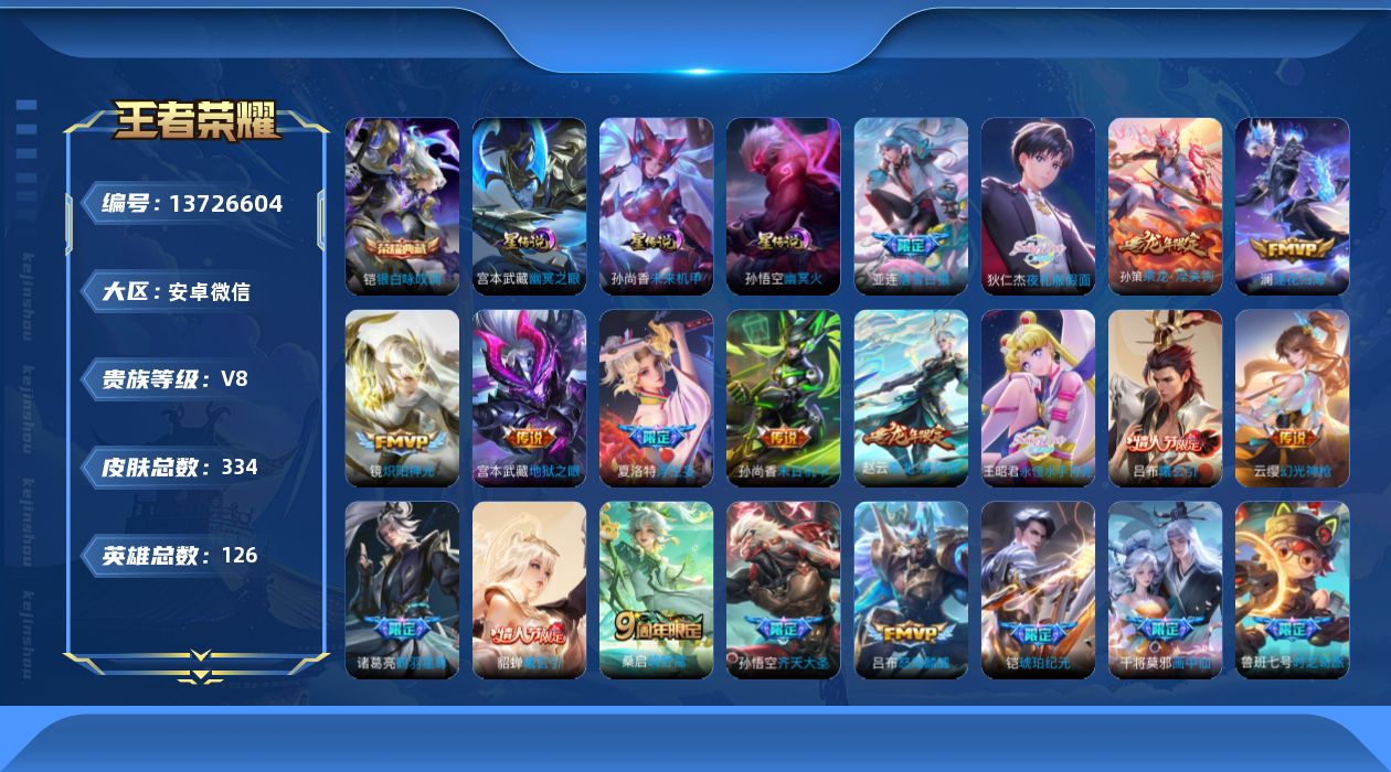王者荣耀账号安卓VX[13726604]DAS6845社交限制 可二次 安卓V-V8-334皮肤1典藏3星传说25传说96史诗  银白咏叹调 幽冥火 幽冥之眼 未来机甲 小兵-大耳狗甜茶会
【全皮英雄】 鬼谷子全皮 夏