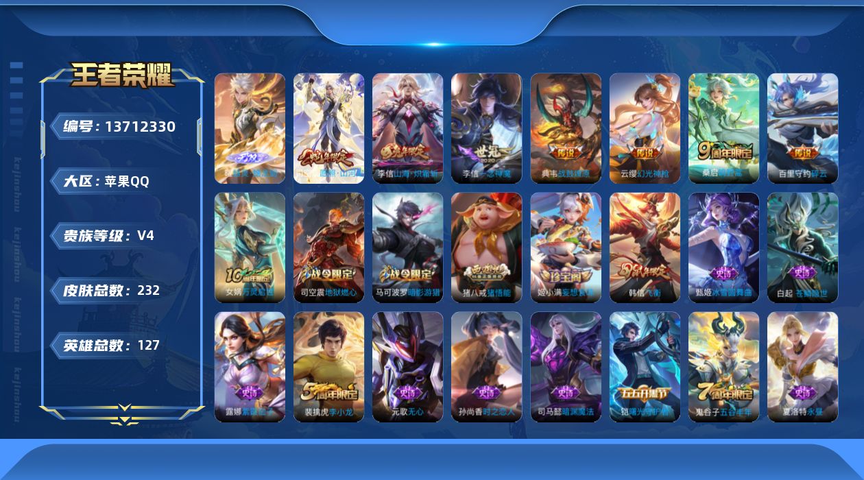 王者荣耀账号苹果QQ[13712330]【店主推荐捡漏号！可直接换绑】苹果Q-V4-最强王者段位-127英雄-232皮肤-1无双-8传说-59史诗
【英雄全皮】：孙权全皮，李信全皮，司空震全皮，戈娅全皮
【无双皮肤】：曜