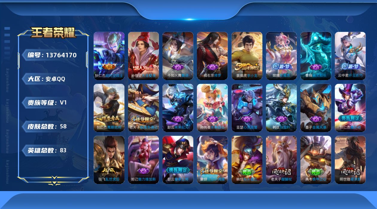 王者荣耀账号安卓QQ[13764170]安卓Q-V0-永恒钻石IV段位-80英雄-58皮肤-0典藏-0珍品无双-0无双-0珍品传说-1传说-19史诗
【传说皮肤】：狄仁杰超时空战士
【限定皮肤】：狄仁杰阴阳师，赵云皇家上