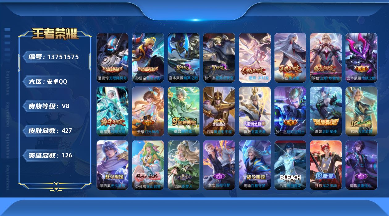王者荣耀账号安卓QQ[13751575]【店主推荐捡漏号！可直接换绑】安卓Q-V8-最强王者段位-126英雄-427皮肤-2典藏-12传说-124史诗
【英雄全皮】：嬴政全皮，刘邦全皮，孙权全皮，钟馗全皮，鬼谷子全皮，沈
