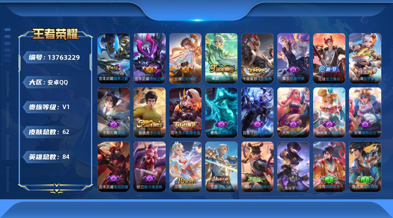 王者荣耀账号安卓QQ[13763229]安卓Q-V1-最强王者段位-84英雄-62皮肤-0典藏-0珍品无双-0无双-0珍品传说-4传说-13史诗
【英雄全皮】：影全皮
【传说皮肤】：云缨幻光神枪，桑启鸣野蒿，干将莫邪久胜