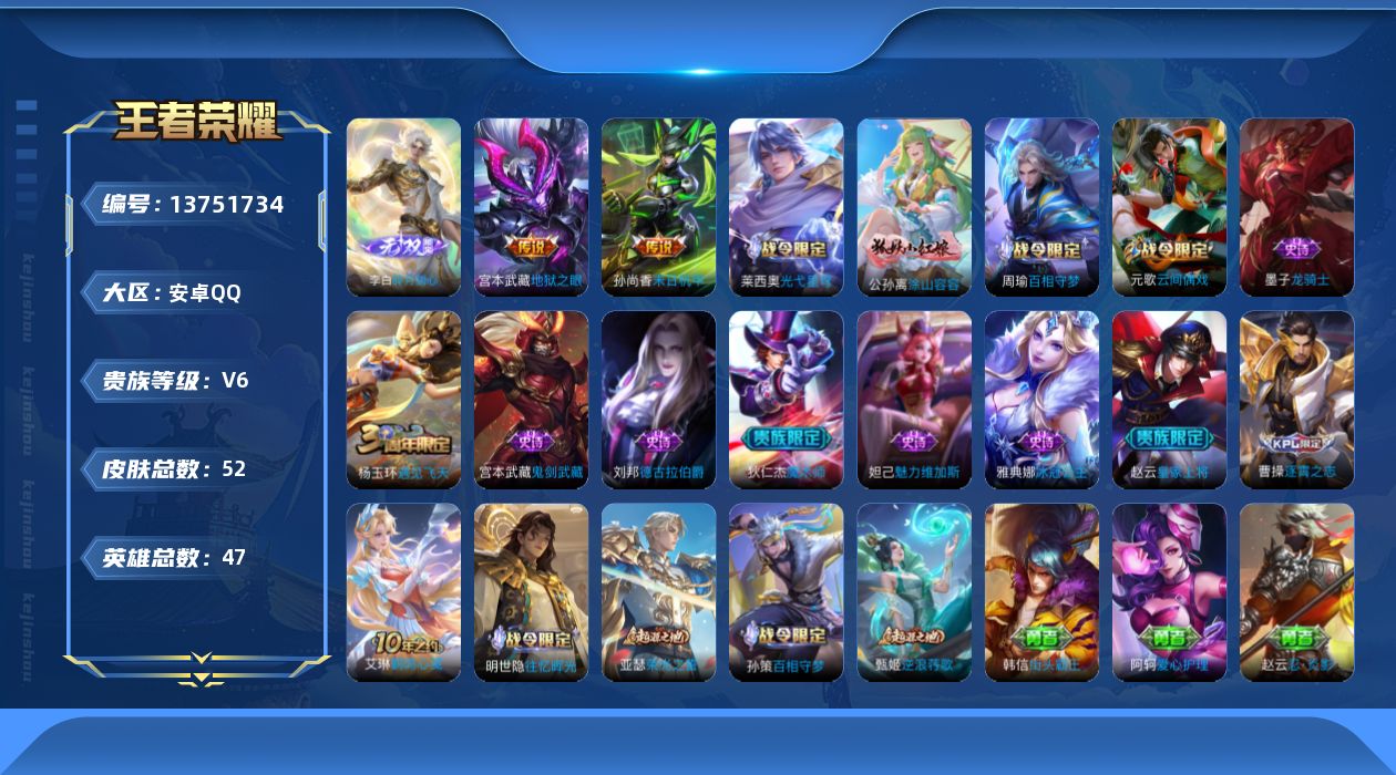 王者荣耀账号安卓QQ[13751734]【店主推荐捡漏号！可直接换绑】安卓Q-V6-最强王者段位-47英雄-52皮肤-1无双-3传说-12史诗
【无双皮肤】：李白碎月剑心
【传说皮肤】：后羿神树通天，孙尚香末日机甲，宫本
