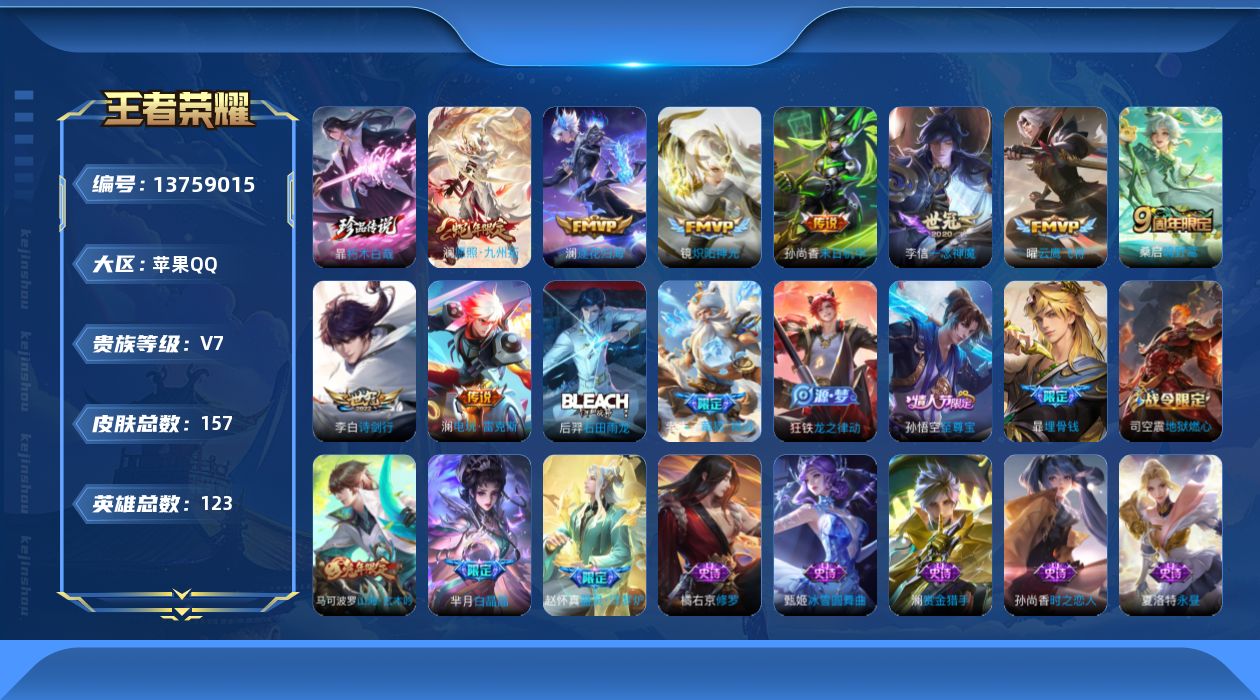 王者荣耀账号苹果QQ[13759015]DAS6684 -(可二次) 苹果Q-V7-157皮肤1珍品传说9传说42史诗
【全皮英雄】 澜全皮 
【珍品传说】 朽木白哉 
【传说】 逐花归海 愿照九州拓 鸣野蒿 电玩