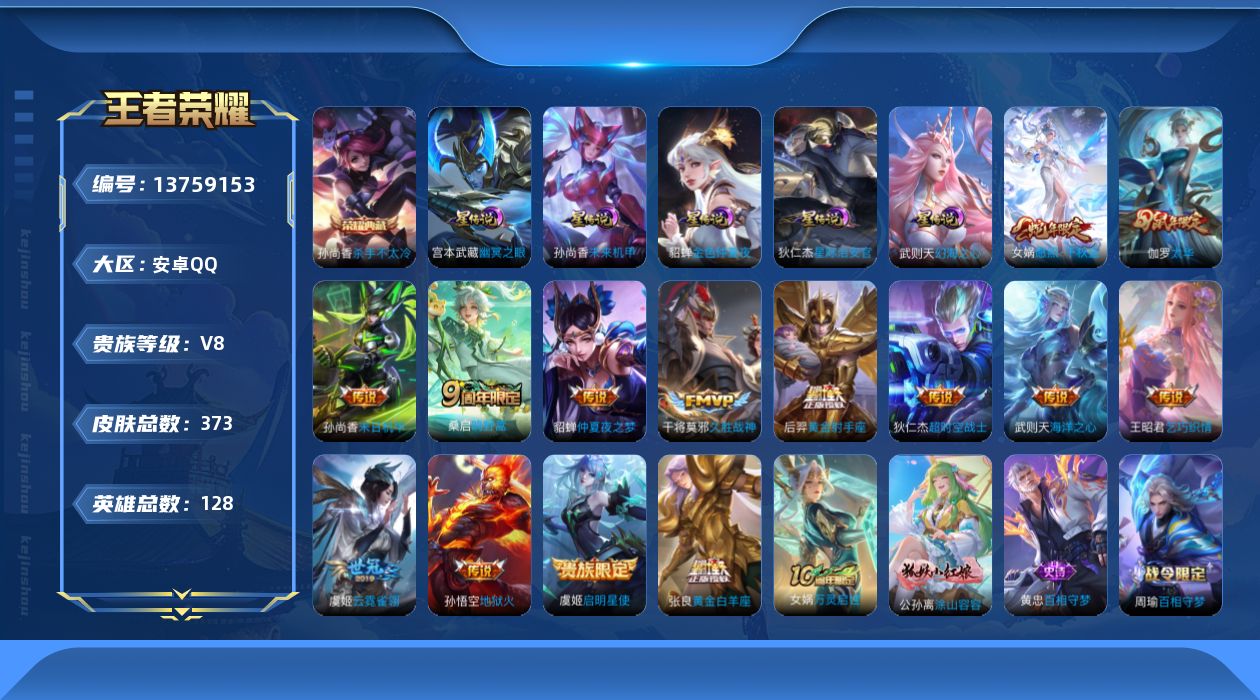 王者荣耀账号安卓QQ[13759153]DAS6686 禁言明年四月解封 -(可二次) 安卓Q-V8-373皮肤2典藏5星传说15传说106史诗 幻海之心 幽冥之眼 星际治安官 未来机甲 金色仲夏夜
【典藏】 武则天 
