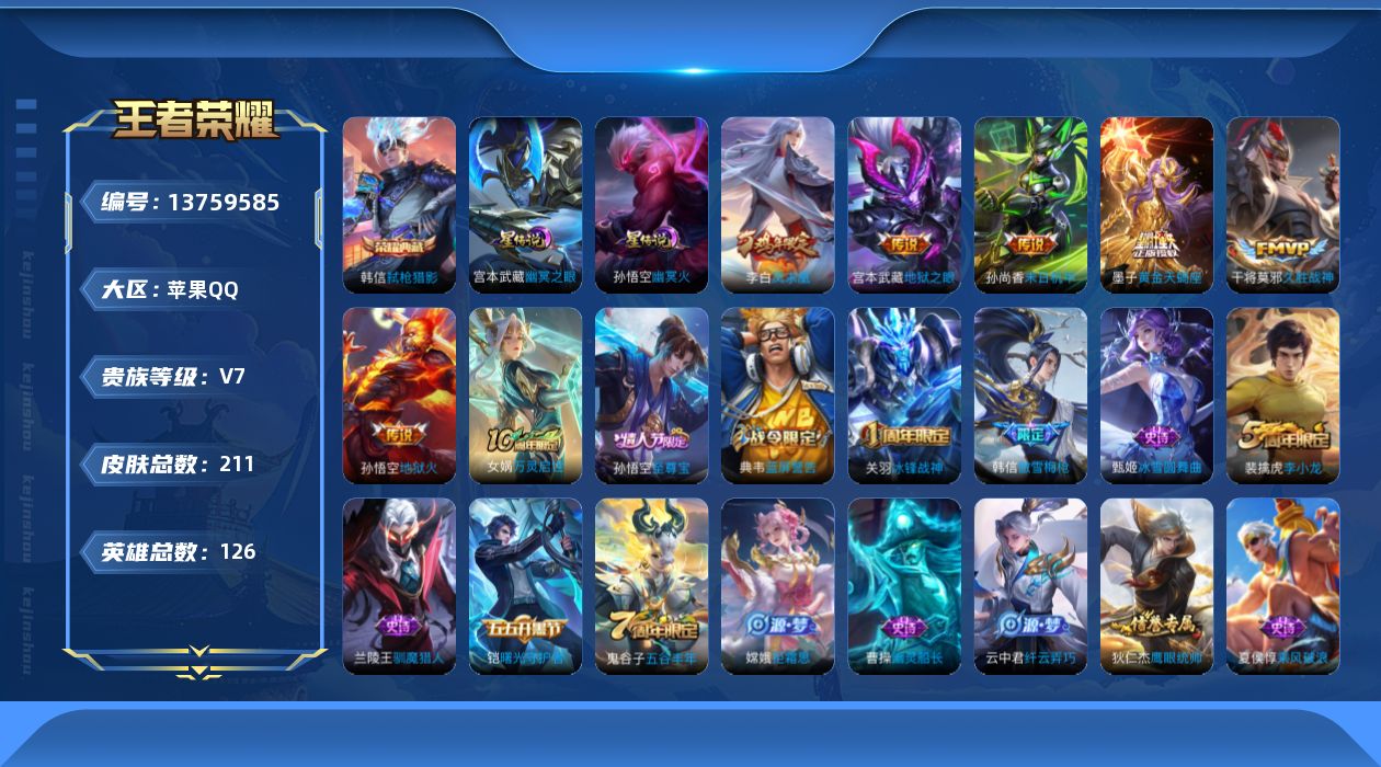 王者荣耀账号苹果QQ[13759585]贵族等级: V7 英雄数: 126 皮肤数: 211 荣耀水晶: 弑枪猎影 星传