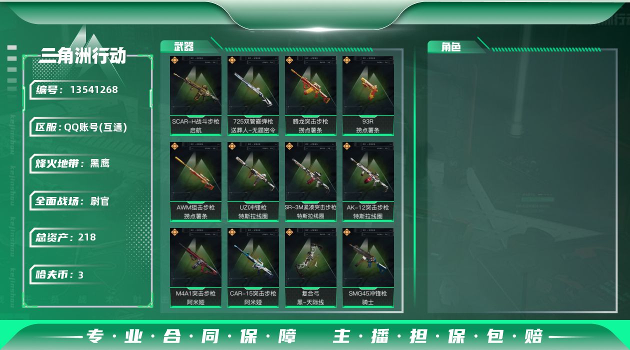 三角洲行动账号QQ总资产:218.2M  12传说枪械 哈夫币:3.387K 可二次 可修改实名 顶级安全箱(3x3)