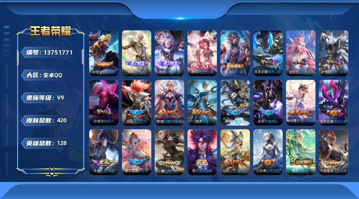 王者荣耀账号安卓QQ[13751771]【店主推荐捡漏号！可直接换绑/七千六市50孙悟空】：安卓Q-V9-最强王者段位-128英雄-420皮肤-1典藏-3无双-1珍品传说-4星元-34传说-130史诗
【英雄全皮】：孙权