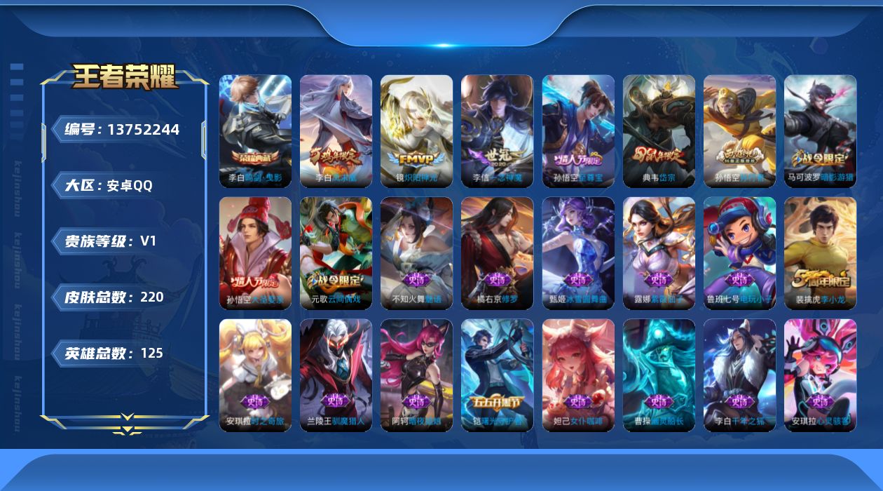 王者荣耀账号安卓QQ[13752244]【店主推荐捡漏号！可直接换绑】安卓Q-V7-最强王者段位-125英雄-220皮肤-1典藏-4传说-65史诗
【荣耀典藏】：李白鸣剑曳影
【传说皮肤】：后羿神树通天，镜炽阳神光，李信