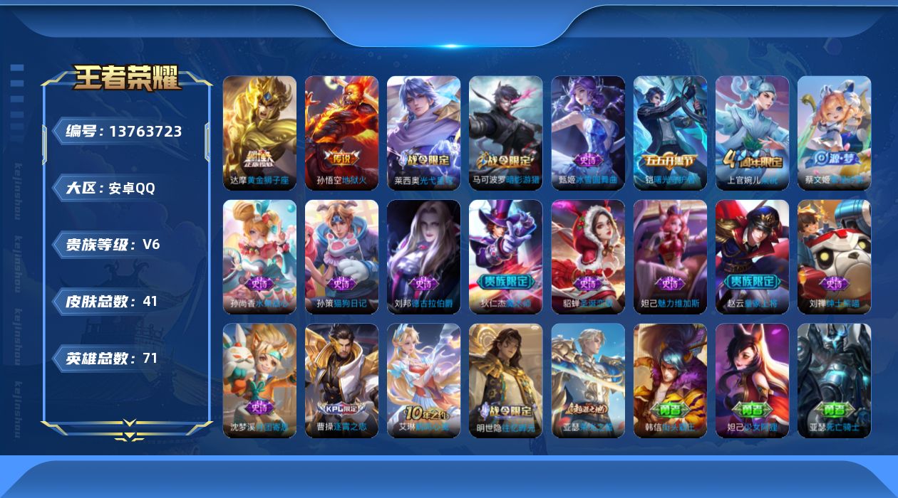 王者荣耀账号安卓QQ[13763723]安卓Q-V6-最强王者段位-71英雄-41皮肤-0典藏-0珍品无双-0无双-0珍品传说-3传说-15史诗
【传说皮肤】：后羿神树通天，达摩黄金狮子座，孙悟空地狱火
【限定皮肤】：狄