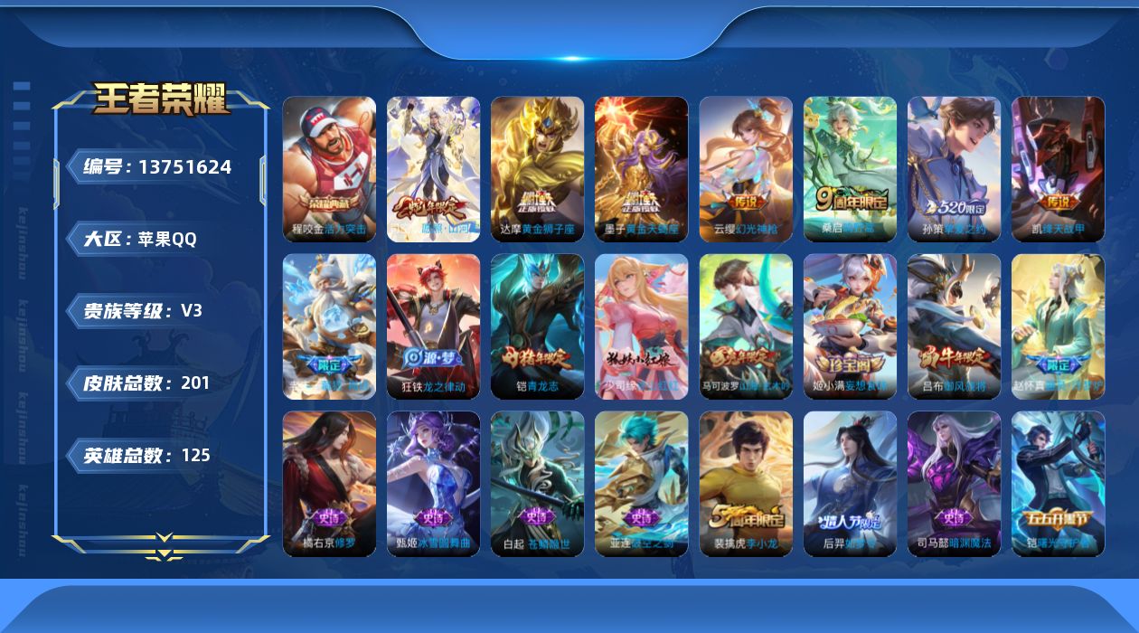 王者荣耀账号苹果QQ[13751624]【店主推荐捡漏号！可直接换绑 小国程咬金】苹果Q-V3-最强王者段位-125英雄-201皮肤-1典藏-8传说-63史诗
【英雄全皮】：蒙恬全皮
【荣耀典藏】：程咬金活力突击
【传说