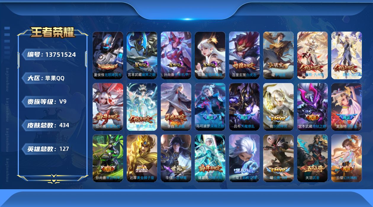 王者荣耀账号苹果QQ[13751524]【店主推荐捡漏号！可直接换绑】苹果Q-V9-最强王者段位-127英雄-434皮肤-1典藏-44传说-141史诗
【英雄全皮】：达摩全皮，孙权全皮，蒙恬全皮，夏洛特全皮，影全皮，诸葛