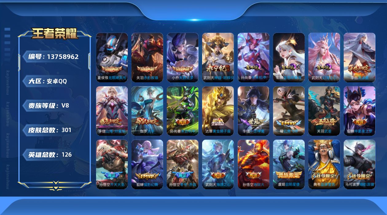 王者荣耀账号安卓QQ[13758962]DAS6782 安卓Q-V8-301皮肤4典藏1无双3星传说15传说73史诗-包人脸 幻海之心 未来机甲 金色仲夏夜
【全皮英雄】 李信全皮 猪八戒全皮 
【典藏】 武则天 无